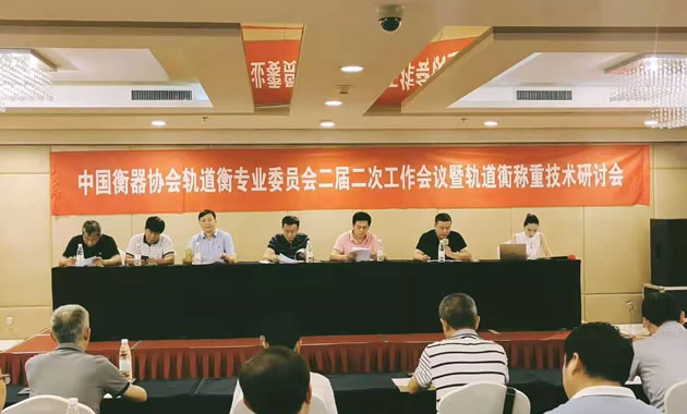中国衡器协会轨道衡专业委员会二届二次工作会议 暨轨道衡称重技术研讨会在南京召开