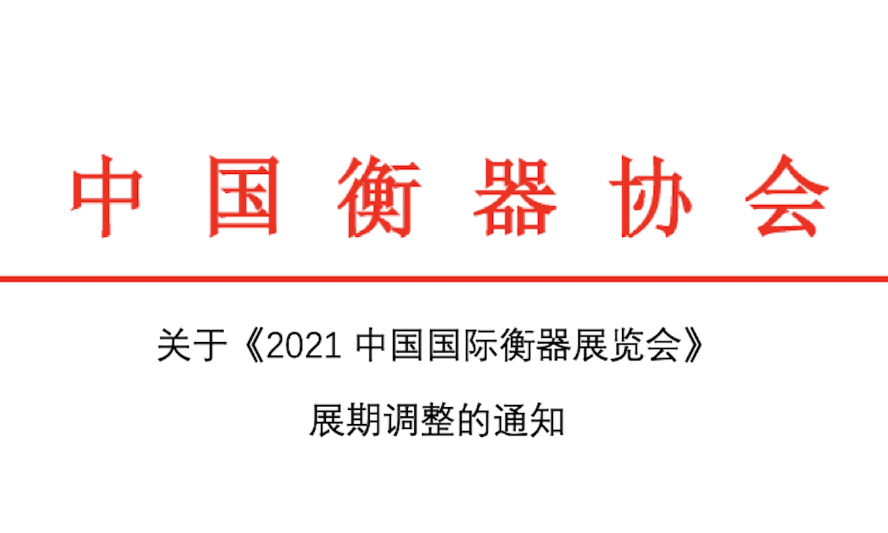 关于《2021中国国际衡器展览会》展期调整的通知