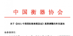 关于《2021中国国际衡器展览会》展期调整的补充通知